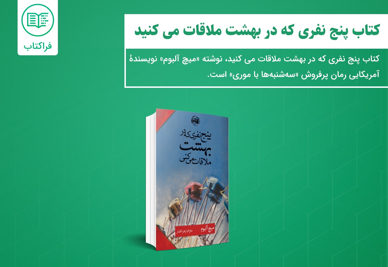 پنج نفری که در بهشت ملاقات می کنید pdf